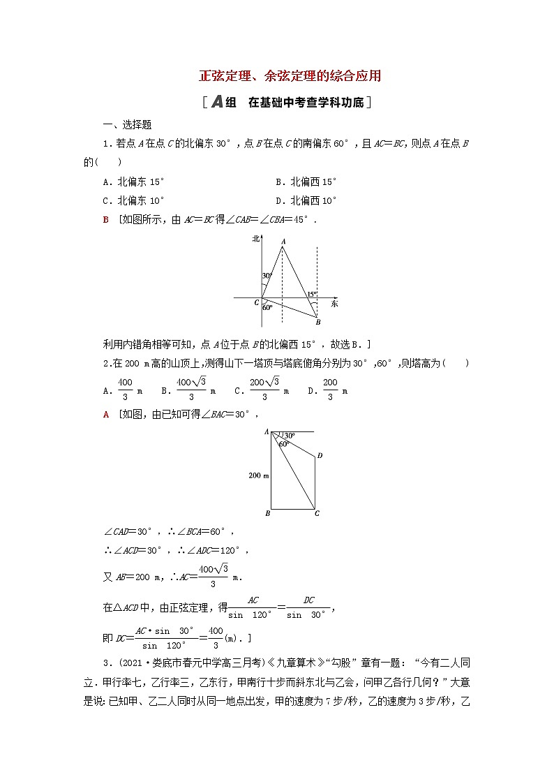 2023届高考数学一轮复习作业正弦定理余弦定理的综合应用新人教B版(答案有详细解析)第1页