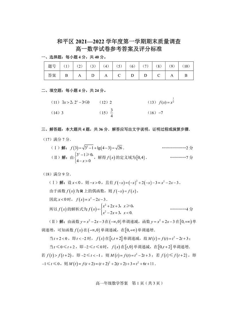 天津市和平区2021-2022学年高一上学期线上期末质量检测数学试题答案第1页