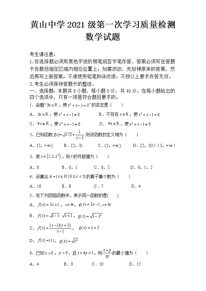 2022滨州邹平黄山中学高一上学期第一次月考数学试题01