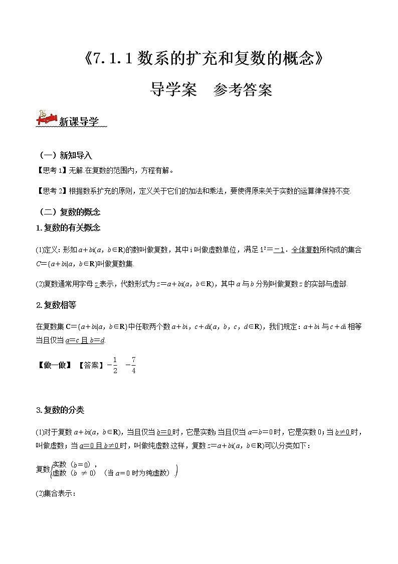 7.1.1复数的概念(导学案)答案版-2022-2023学年高一数学同步备课 (人教A版2019 必修第二册)第1页