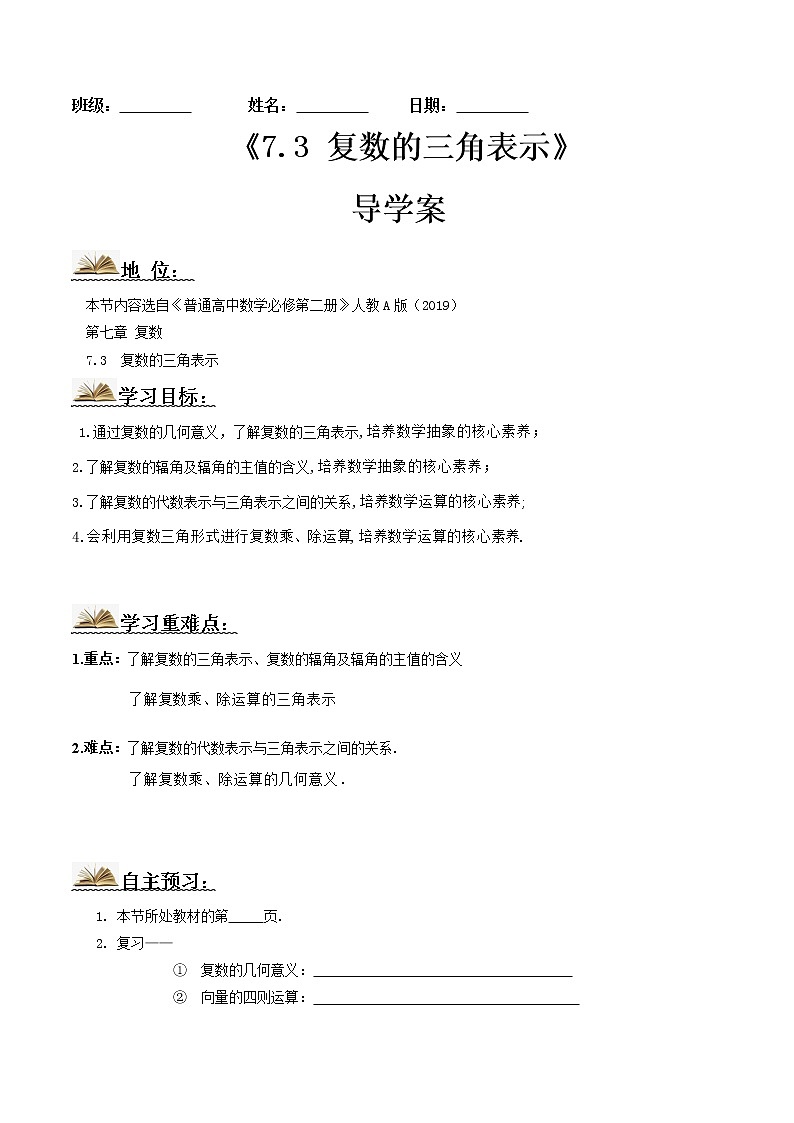 7.3复数的三角表示(导学案)原卷版-2022-2023学年高一数学同步备课 (人教A版2019 必修第二册)第1页