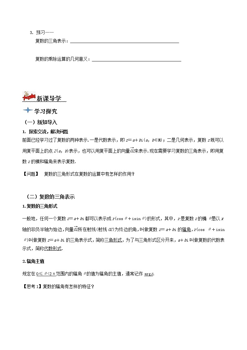 7.3复数的三角表示(导学案)原卷版-2022-2023学年高一数学同步备课 (人教A版2019 必修第二册)第2页