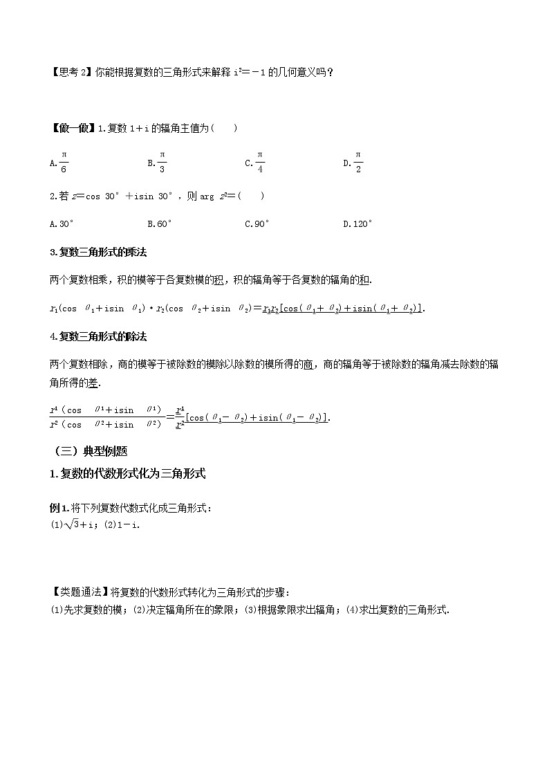 7.3复数的三角表示(导学案)原卷版-2022-2023学年高一数学同步备课 (人教A版2019 必修第二册)第3页