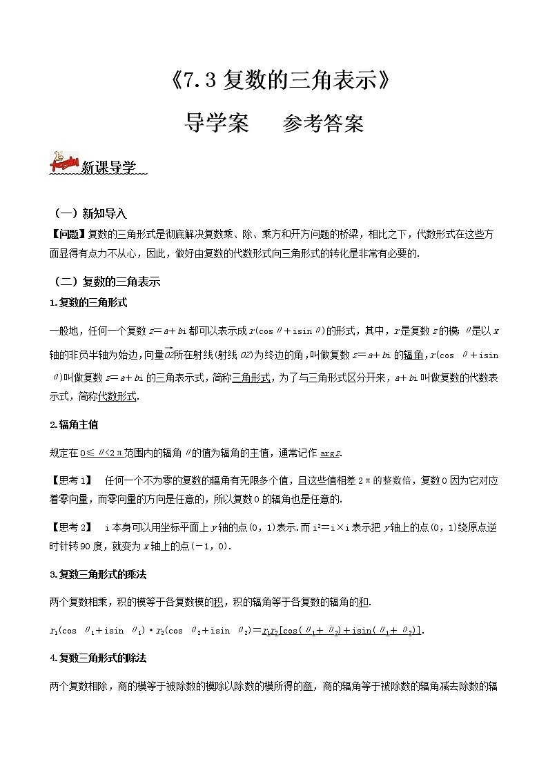 7.3复数的三角表示(导学案)答案版-2022-2023学年高一数学同步备课 (人教A版2019 必修第二册)第1页
