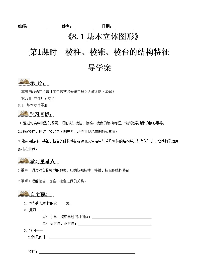 8.1基本立体图形(第1课时)(导学案)原卷版-2022-2023学年高一数学同步备课 (人教A版2019 必修第二册)第1页