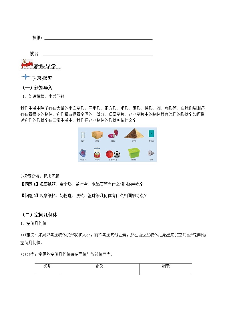 8.1基本立体图形(第1课时)(导学案)原卷版-2022-2023学年高一数学同步备课 (人教A版2019 必修第二册)第2页