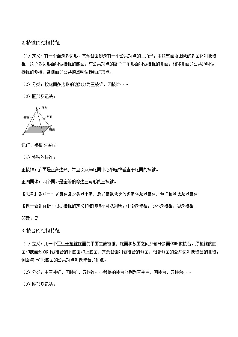 8.1基本立体图形(第1课时)(导学案)答案版-2022-2023学年高一数学同步备课 (人教A版2019 必修第二册)第3页