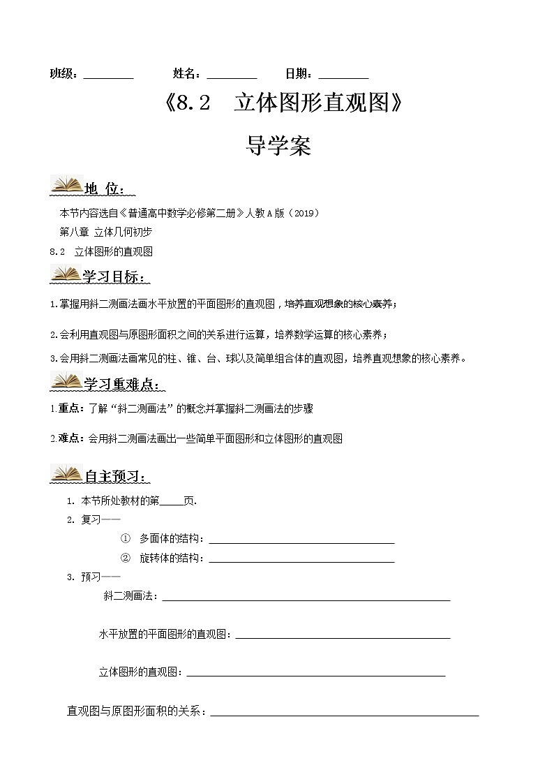 8.2立体图形的直观图(导学案)原卷版-2022-2023学年高一数学同步备课 (人教A版2019 必修第二册)第1页