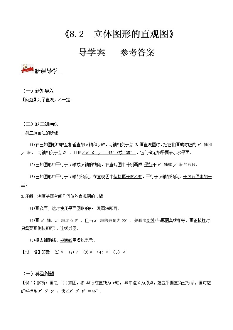 8.2立体图形的直观图(导学案)答案版-2022-2023学年高一数学同步备课 (人教A版2019 必修第二册)第1页