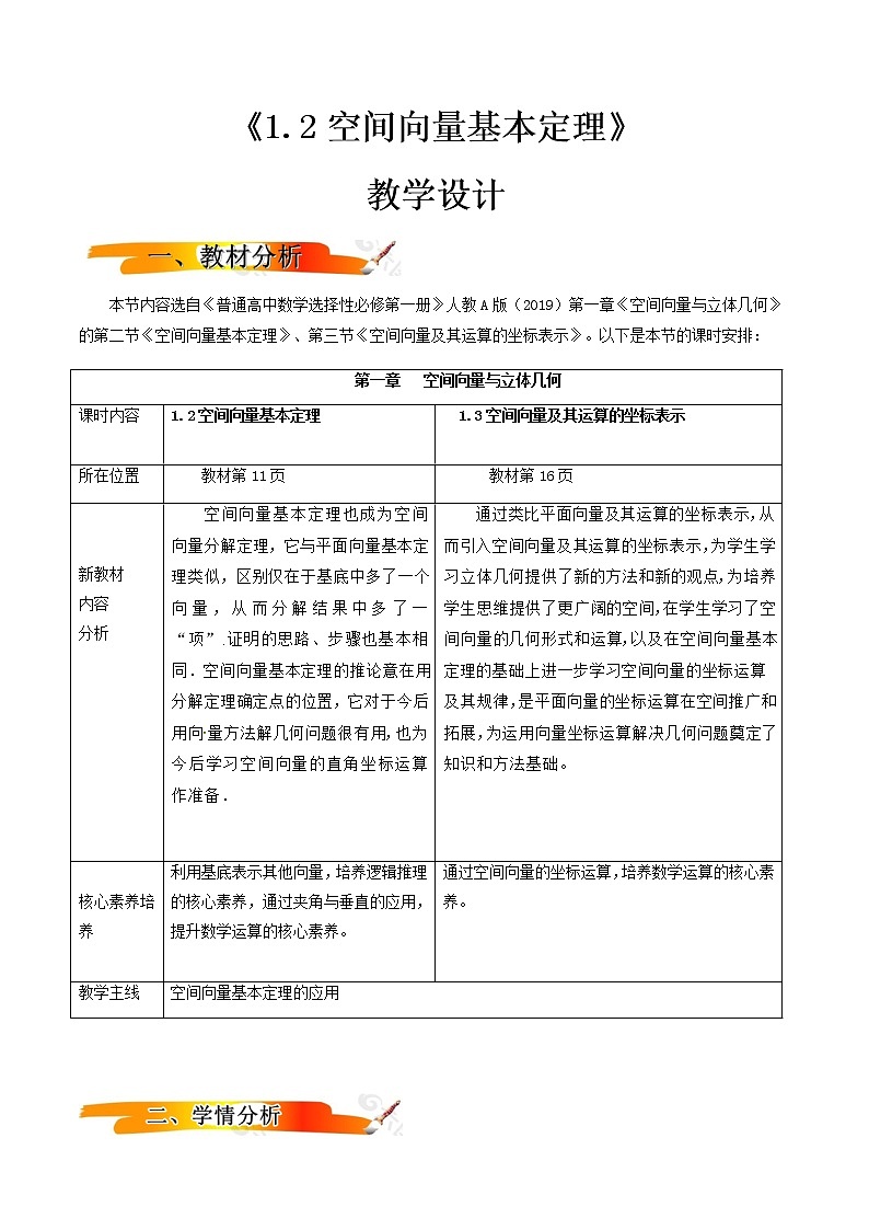 1.2空间向量基本定理(教学设计)-【新教材精创】 2022-2023学年高二上学期数学同步备课 (人教A版2019选择性必修第一册)01