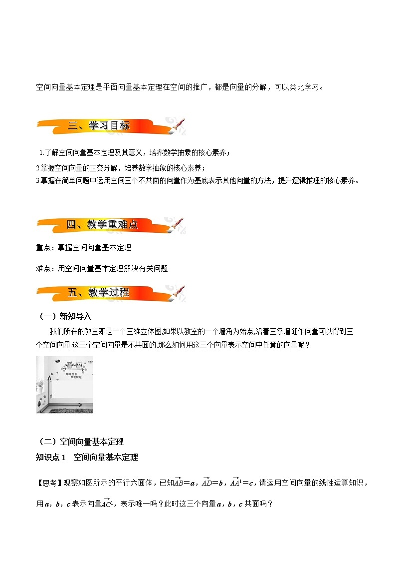 1.2空间向量基本定理(教学设计)-【新教材精创】 2022-2023学年高二上学期数学同步备课 (人教A版2019选择性必修第一册)02