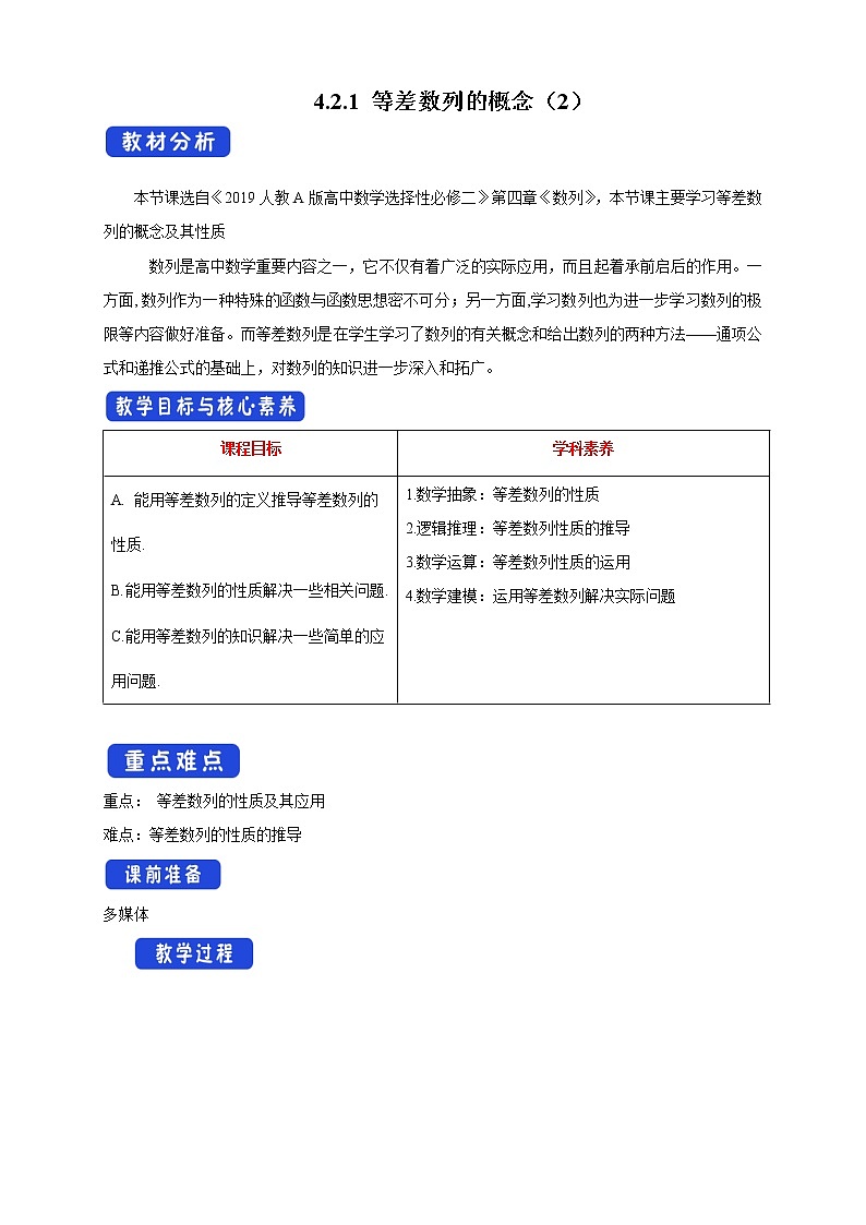 【新教材精創(chuàng)】4.2.1 等差數(shù)列的概念（2）教學設計- (人教A版 高二 選擇性必修第二冊)第1頁