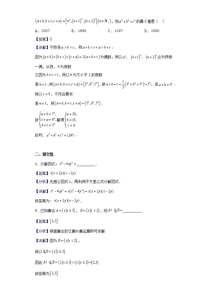 2022-2023学年上海市南洋模范中学高一上学期开学考试数学试题含解析第3页