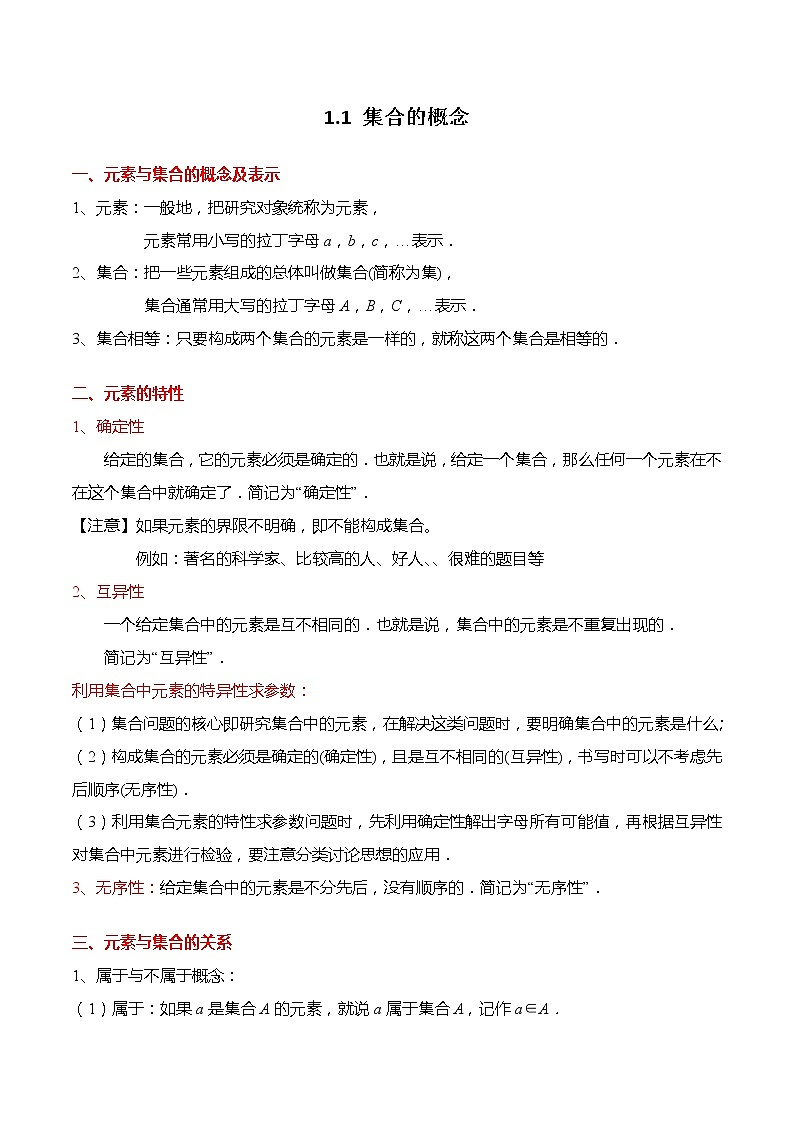 1.1 集合的概念-【题型分类归纳】2022-2023学年高一数学上学期同步讲与练(人教A版2019必修第一册)(原卷版)第1页
