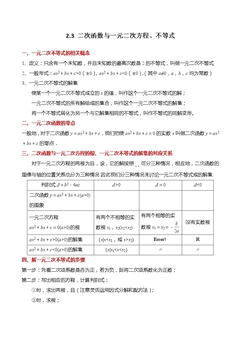 2.3 二次函数与一元二次方程、不等式-【题型分类归纳】2022-2023学年高一数学上学期同步讲与练(人教A版2019必修第一册)01