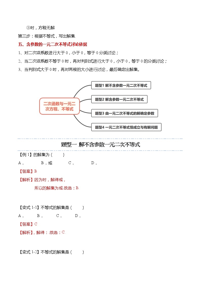 2.3 二次函数与一元二次方程、不等式-【题型分类归纳】2022-2023学年高一数学上学期同步讲与练(人教A版2019必修第一册)02