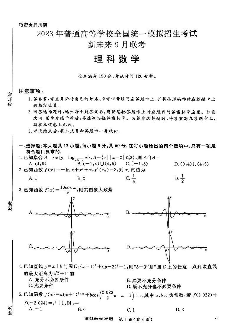 新未来9月联考数学-理科第1页