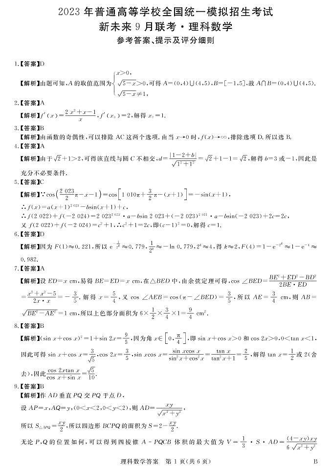 新未来9月联考数学-理科答案第1页