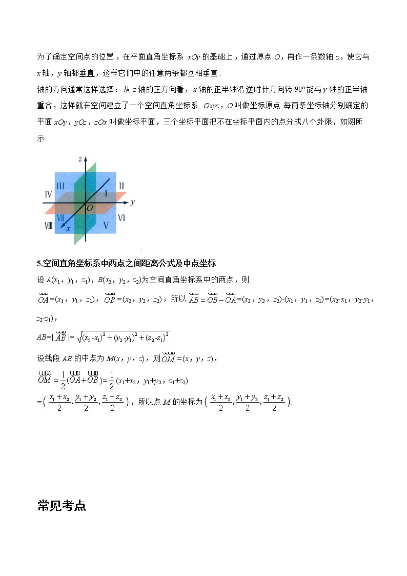 1.1.3 空间向量的坐标与空间直角坐标系-2022-2023学年高二数学上学期同步知识梳理+考点精讲精练(人教B版2019选择性必修第一册)(原卷版)第2页