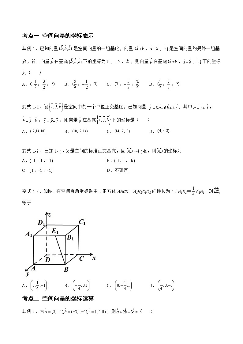 1.1.3 空间向量的坐标与空间直角坐标系-2022-2023学年高二数学上学期同步知识梳理+考点精讲精练(人教B版2019选择性必修第一册)(原卷版)第3页