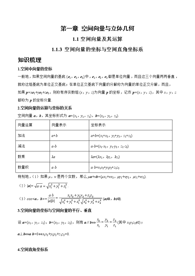 1.1.3 空间向量的坐标与空间直角坐标系-2022-2023学年高二数学上学期同步知识梳理+考点精讲精练(人教B版2019选择性必修第一册)(解析版)第1页