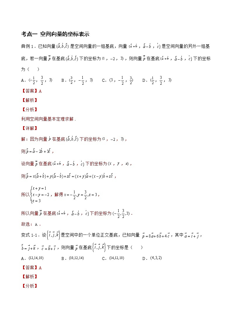1.1.3 空间向量的坐标与空间直角坐标系-2022-2023学年高二数学上学期同步知识梳理+考点精讲精练(人教B版2019选择性必修第一册)(解析版)第3页