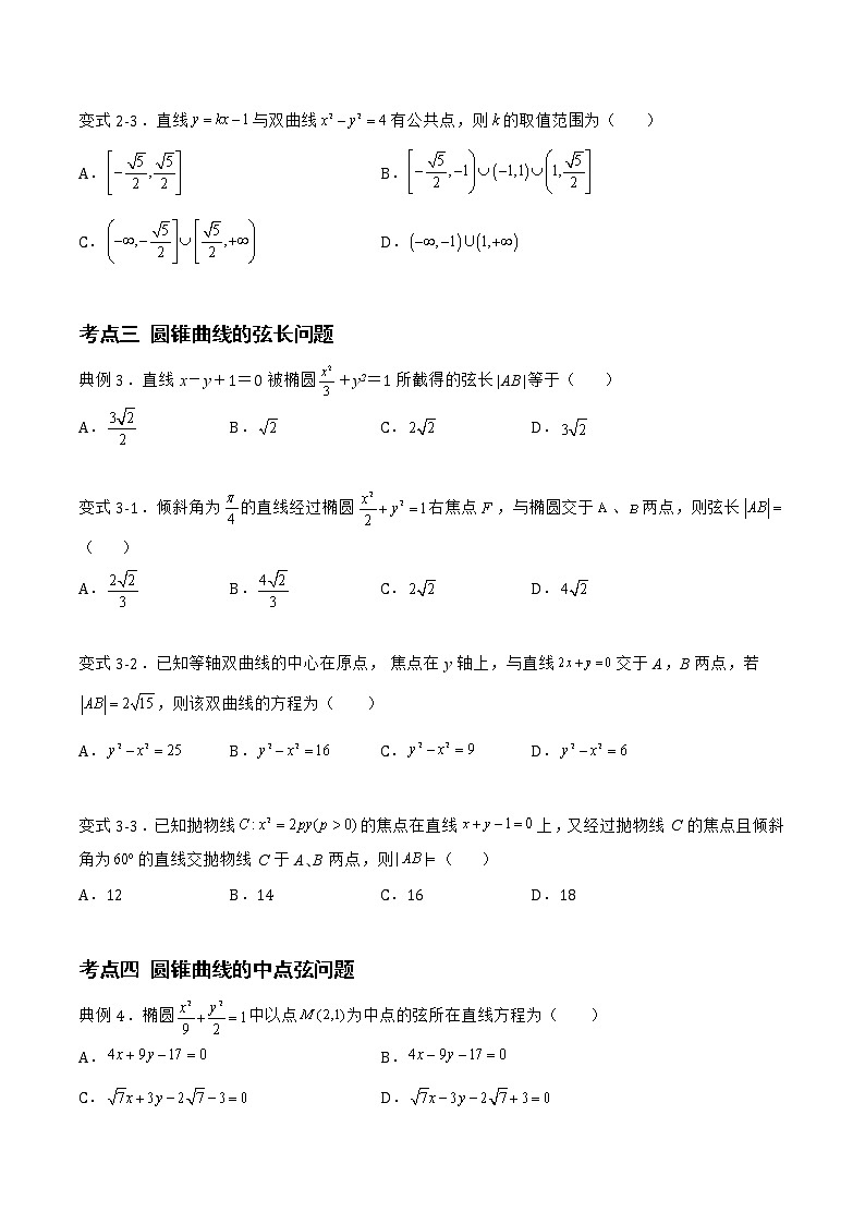 2.8直线与圆锥曲线的位置关系-2022-2023学年高二数学上学期同步知识梳理+考点精讲精练(人教B版2019选择性必修第一册)03