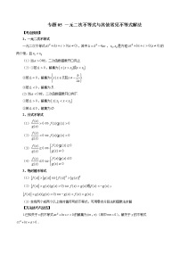 专题05 一元二次不等式与其他常见不等式解法-2023年新高考数学大 二轮复习讲义之方法技巧与题型全归纳（新高考专用）