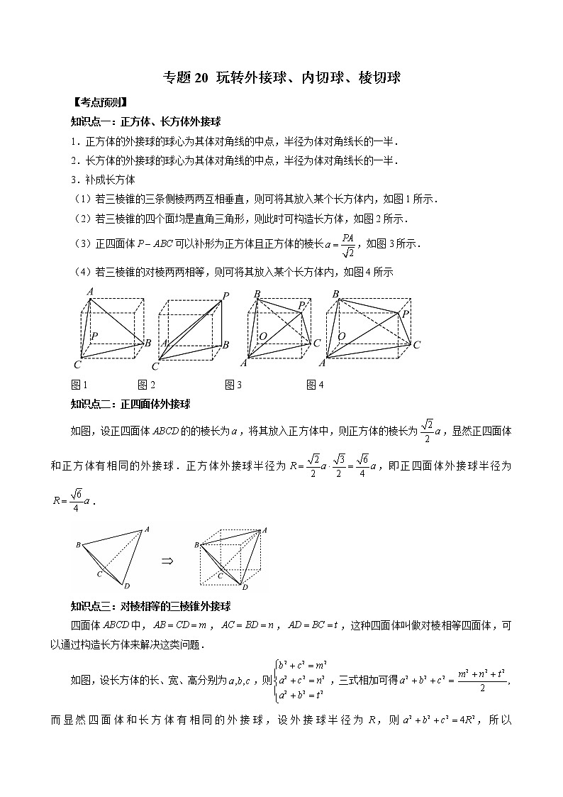 专题20 玩转外接球、内切球、棱切球-2023年新高考数学大 二轮复习讲义之方法技巧与题型全归纳(新高考专用)01