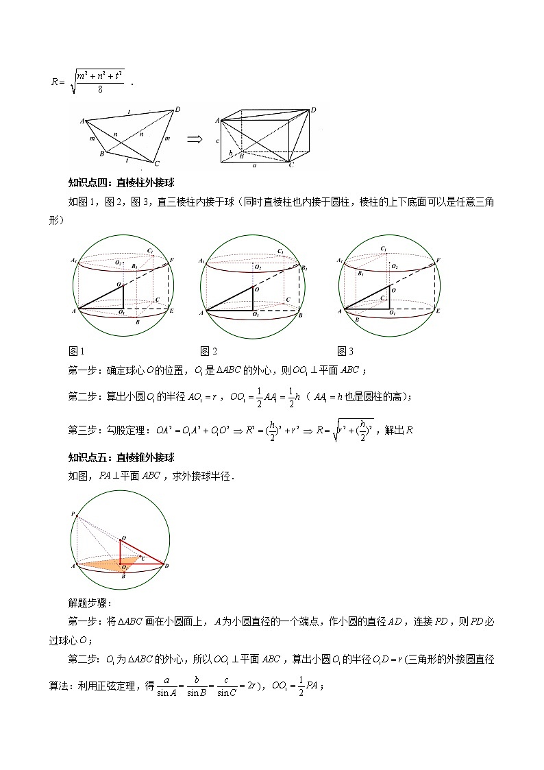 专题20 玩转外接球、内切球、棱切球-2023年新高考数学大 二轮复习讲义之方法技巧与题型全归纳(新高考专用)02