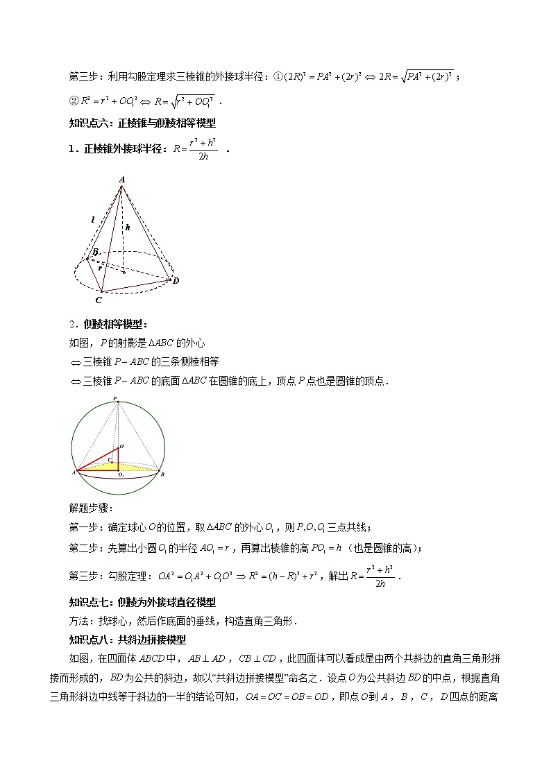 专题20 玩转外接球、内切球、棱切球-2023年新高考数学大 二轮复习讲义之方法技巧与题型全归纳(新高考专用)03