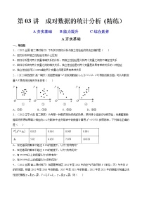 第03讲 成对数据的统计分析 (精练)-2023年高考数学一轮复习讲练测(新教材新高考)