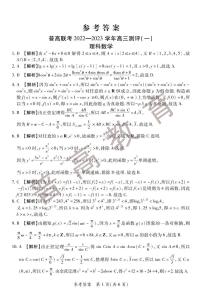 2023河南省普高联考高三上学期测评（一）（9月）数学（理）PDF版含解析