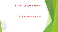 高中数学人教A版 (2019)选择性必修 第一册2.5 直线与圆、圆与圆的位置课前预习课件ppt