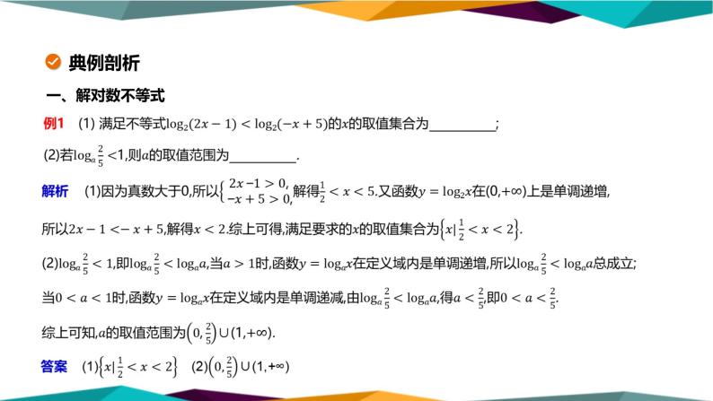 北师大版高中数学必修第一册 第四章 3.2《对数函数图象与性质的应用》课件PPT04