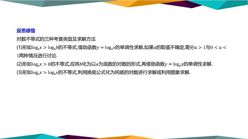 北师大版高中数学必修第一册 第四章 3.2《对数函数图象与性质的应用》课件PPT05
