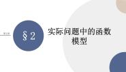 北师大版 (2019)必修 第一册2.1 实际问题的函数刻画课堂教学课件ppt