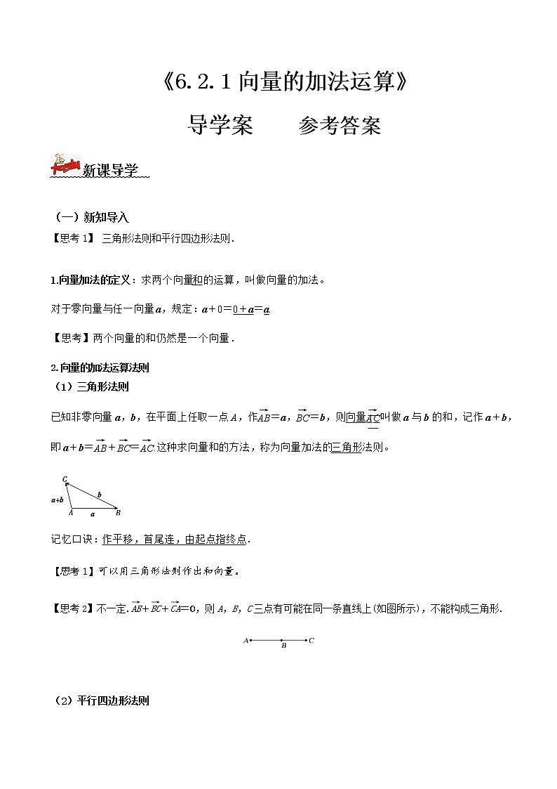6.2.1向量的加法运算(导学案)答案版- 2022-2023学年高一数学同步备课 (人教A版2019 必修第二册)01