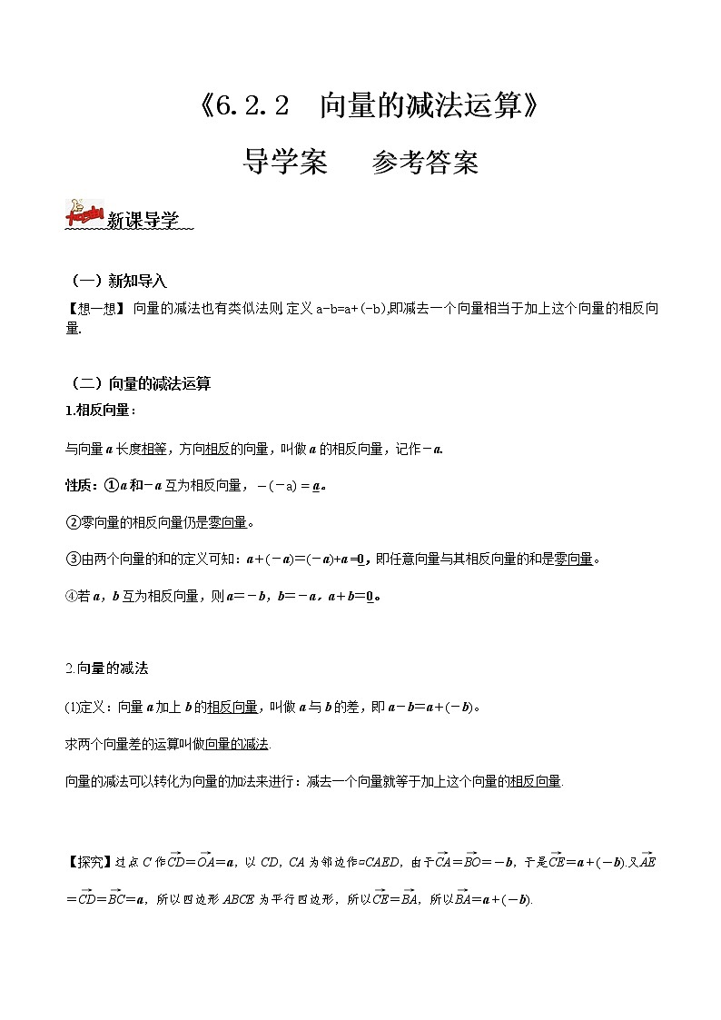 6.2.2向量的减法运算(导学案)答案版-  2022-2023学年高一数学同步备课 (人教A版2019 必修第二册)01