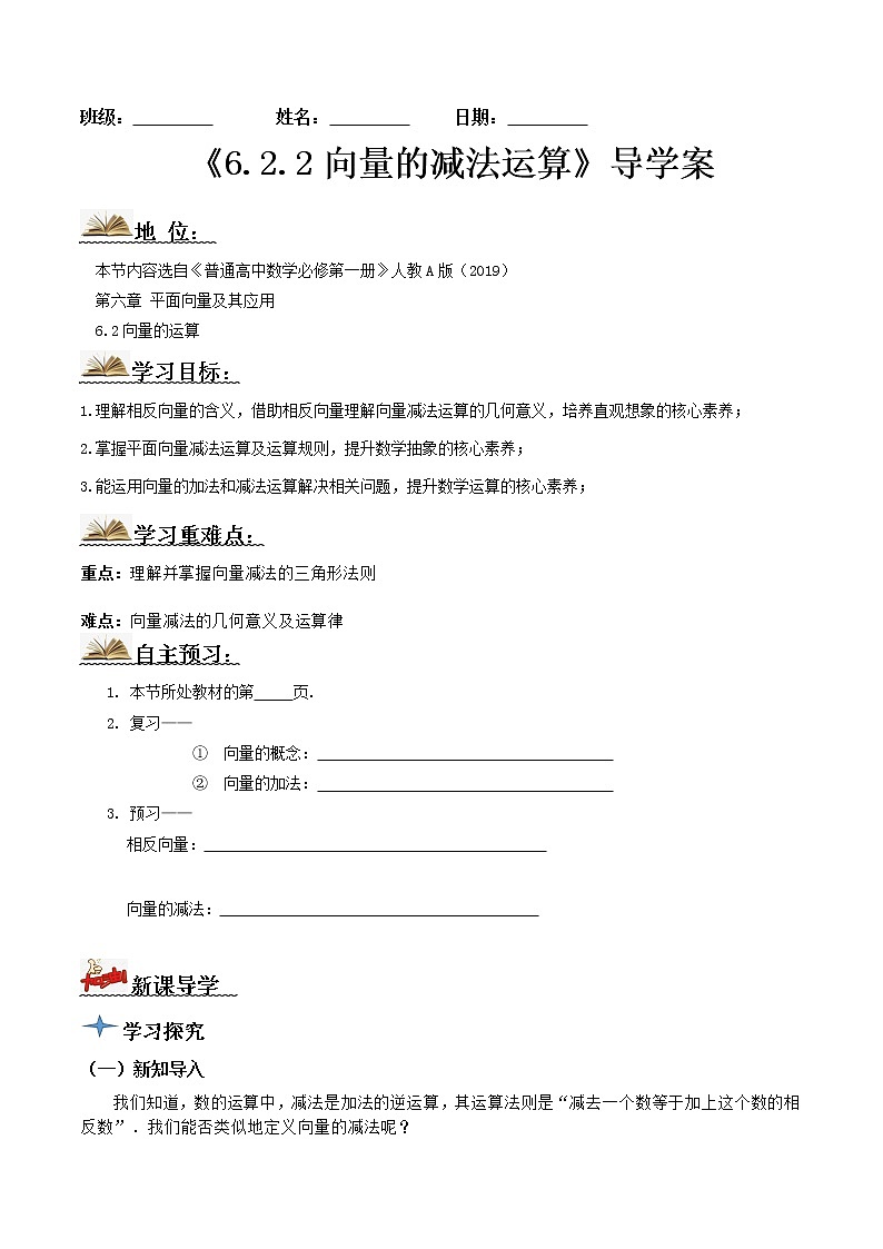 6.2.2向量的减法运算(导学案)答案版-  2022-2023学年高一数学同步备课 (人教A版2019 必修第二册)01