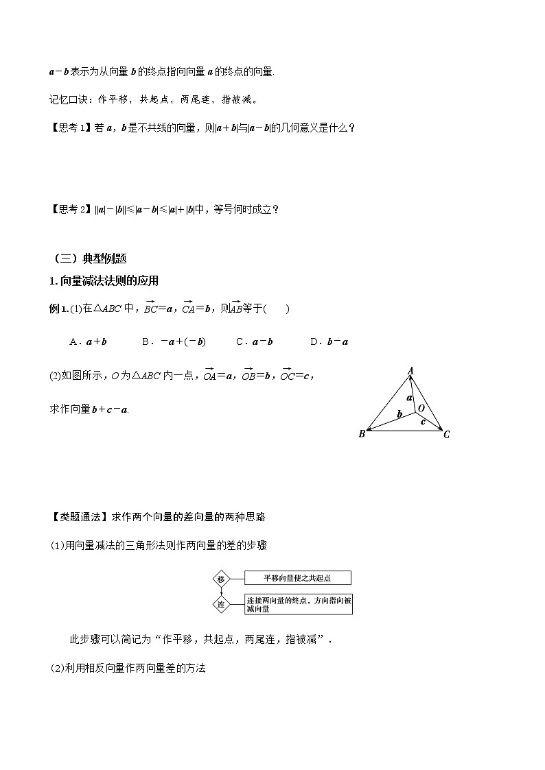 6.2.2向量的减法运算(导学案)答案版-  2022-2023学年高一数学同步备课 (人教A版2019 必修第二册)03