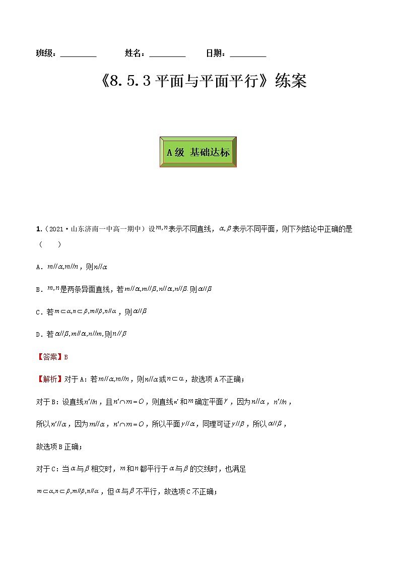 8.5.3平面与平面平行(练案)解析版-2022-2023学年高一数学同步备课 (人教A版2019 必修第二册)第1页