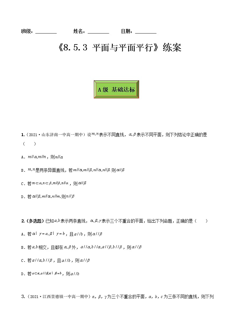 8.5.3平面与平面平行(练案)原卷版-2022-2023学年高一数学同步备课 (人教A版2019 必修第二册)第1页