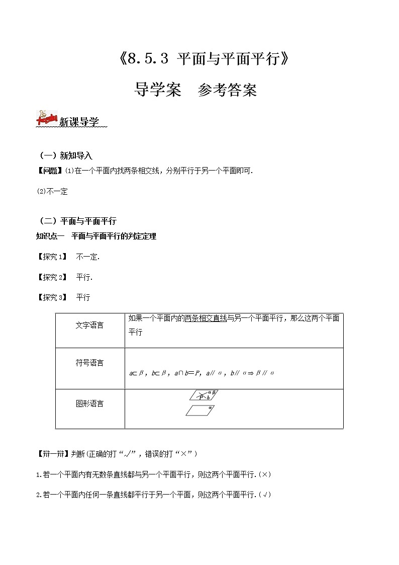 8.5.3平面与平面平行(导学案)-2022-2023学年高一数学同步备课 (人教A版2019 必修第二册)01