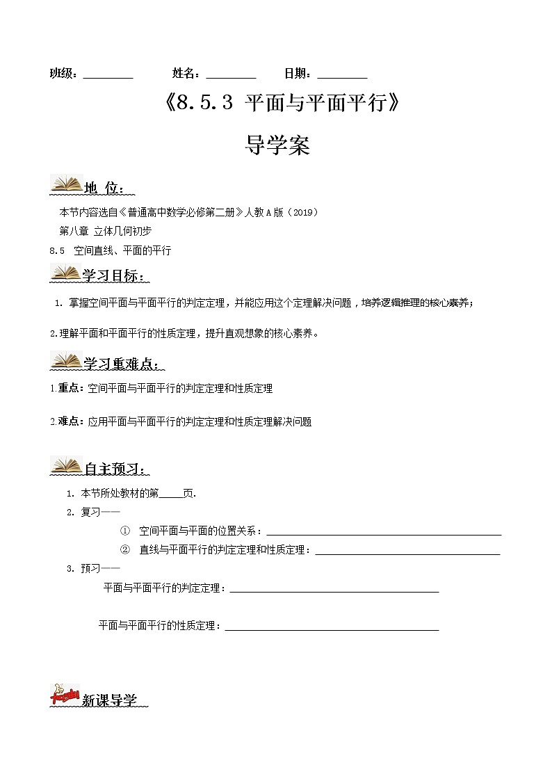 8.5.3平面与平面平行(导学案)-2022-2023学年高一数学同步备课 (人教A版2019 必修第二册)01