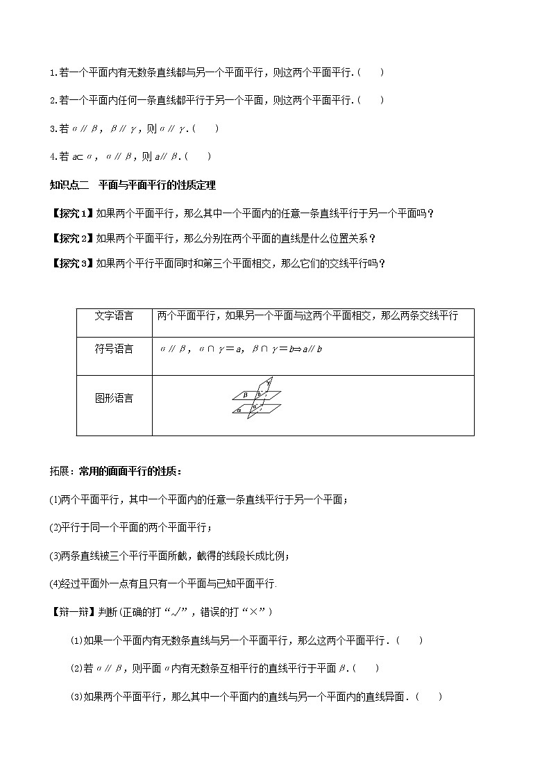 8.5.3平面与平面平行(导学案)-2022-2023学年高一数学同步备课 (人教A版2019 必修第二册)03