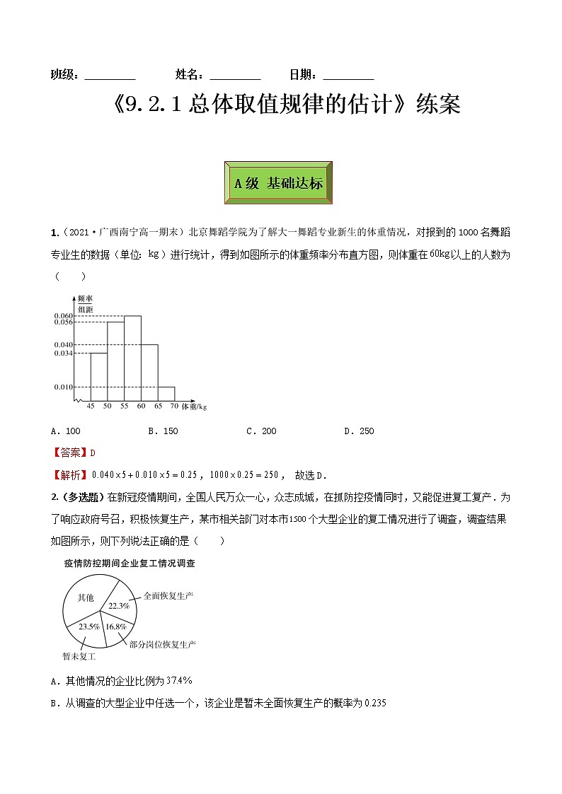 9.2.1总体取值规律的估计(练案)解析版-2022-2023学年高一数学同步备课 (人教A版2019 必修第二册)第1页