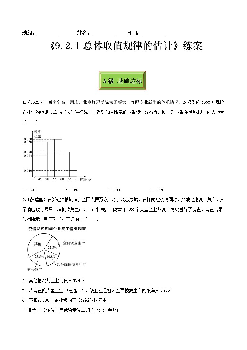 9.2。1总体取值规律的估计(练案)原卷版-2022-2023学年高一数学同步备课 (人教A版2019 必修第二册)第1页
