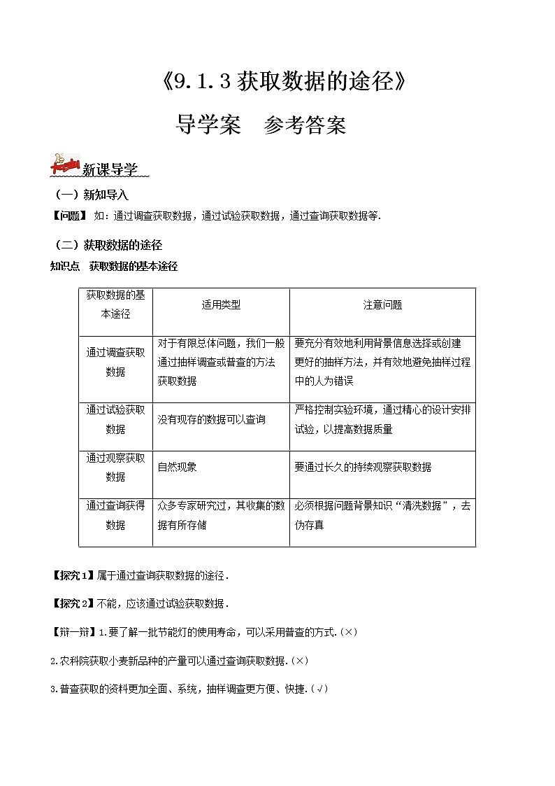 9.1.3获取数据的途径(导学案)答案版-2022-2023学年高一数学同步备课 (人教A版2019 必修第二册)第1页