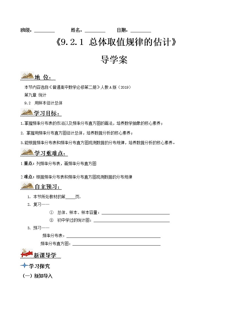 9.2.1总体取值规律的估计(导学案)原卷版-2022-2023学年高一数学同步备课 (人教A版2019 必修第二册)第1页